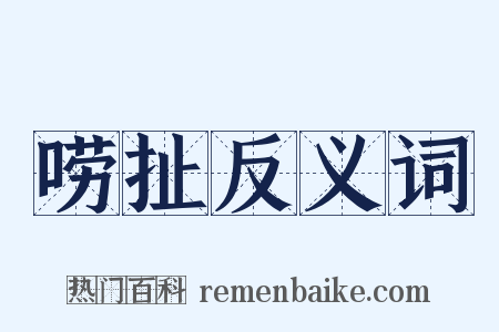 唠扯反义词是什么意思的图片